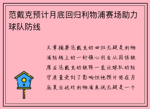 范戴克预计月底回归利物浦赛场助力球队防线