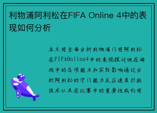 利物浦阿利松在FIFA Online 4中的表现如何分析