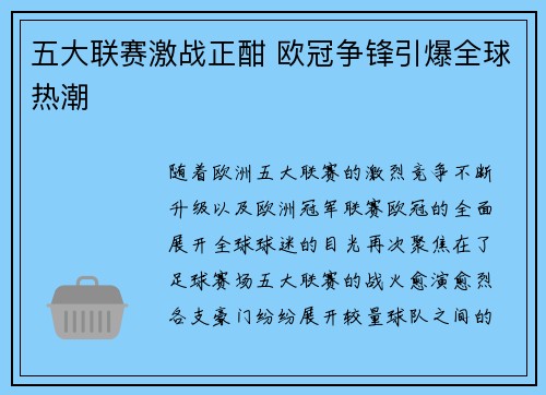 五大联赛激战正酣 欧冠争锋引爆全球热潮