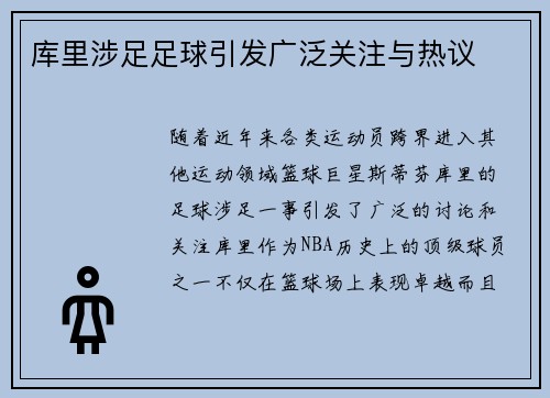 库里涉足足球引发广泛关注与热议