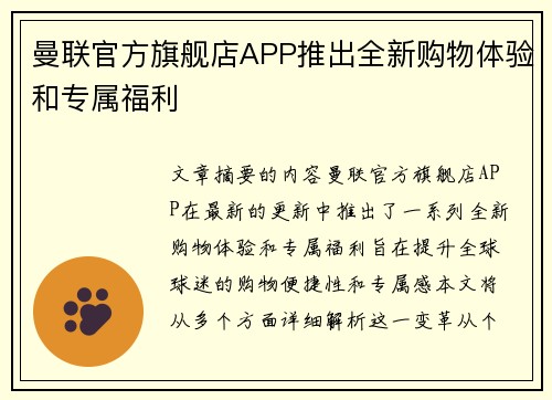 曼联官方旗舰店APP推出全新购物体验和专属福利