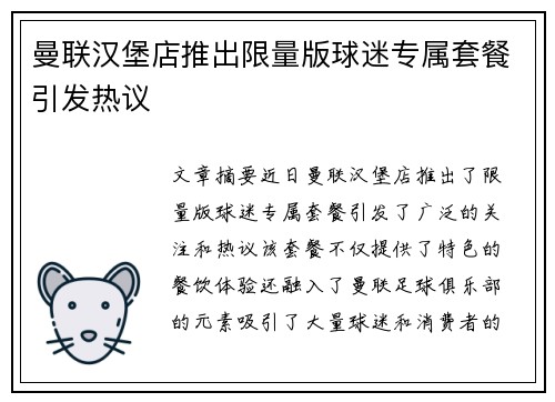 曼联汉堡店推出限量版球迷专属套餐引发热议