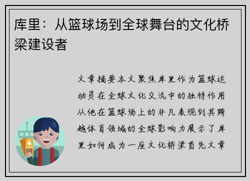 库里：从篮球场到全球舞台的文化桥梁建设者