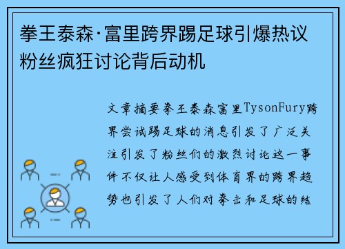 拳王泰森·富里跨界踢足球引爆热议 粉丝疯狂讨论背后动机