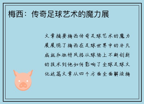 梅西：传奇足球艺术的魔力展