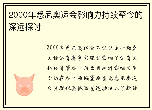 2000年悉尼奥运会影响力持续至今的深远探讨