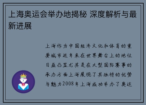 上海奥运会举办地揭秘 深度解析与最新进展