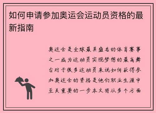 如何申请参加奥运会运动员资格的最新指南