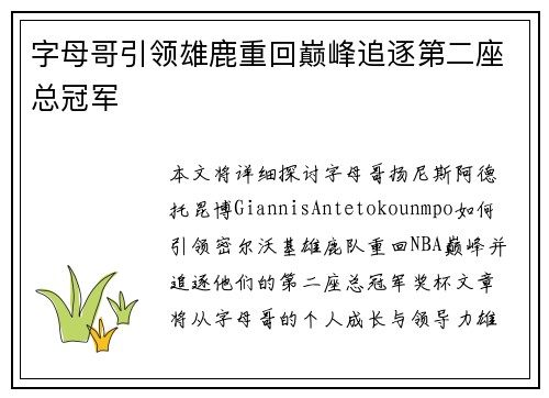 字母哥引领雄鹿重回巅峰追逐第二座总冠军
