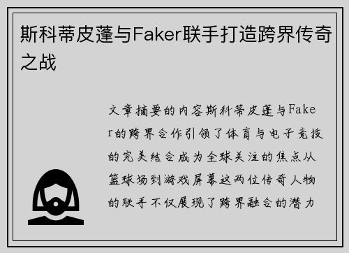 斯科蒂皮蓬与Faker联手打造跨界传奇之战