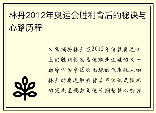 林丹2012年奥运会胜利背后的秘诀与心路历程